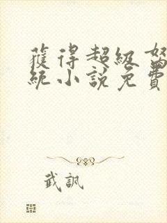 获得超级胬肉系统小说免费阅读