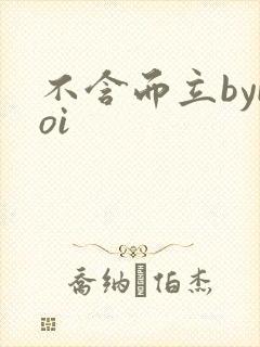 不含而立byboi