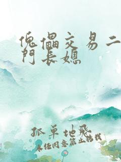 傀儡交易二嫁豪门长媳