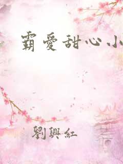 霸爱甜心小老师