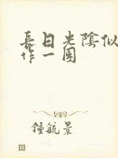 长日光阴似箭乱作一团