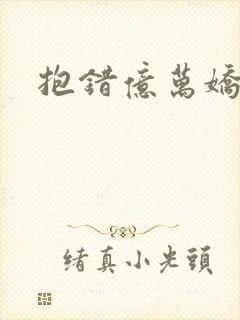 抱错亿万娇妻
