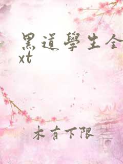 黑道学生全集txt