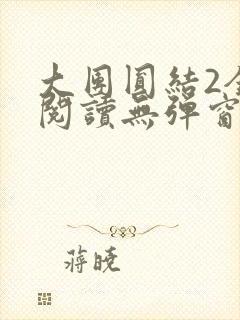 大团圆结2全文阅读无弹窗