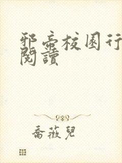 邪帝校园行全文阅读