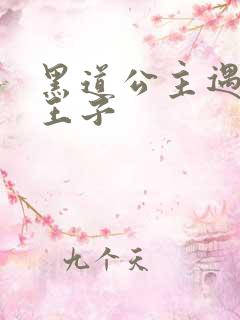 黑道公主遇冷酷王子