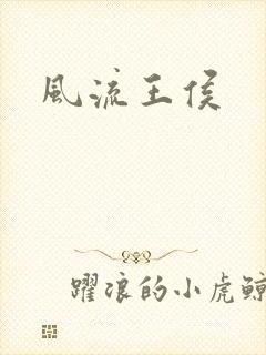 风流王侯