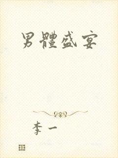 男体盛宴