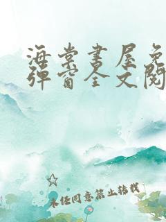 海棠书屋免费无弹窗全文阅读