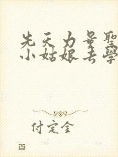 先天力量圣体的小姑娘去学游泳了