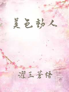美色动人