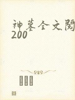 神墓全文阅读5200