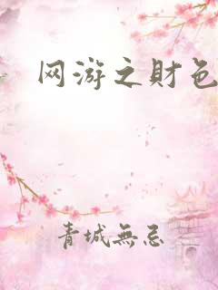 网游之财色兼收