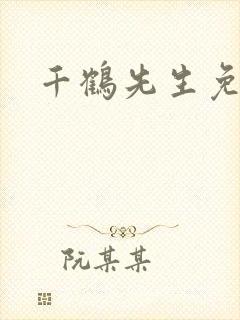 千鹤先生免费