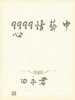 9999情艺中心