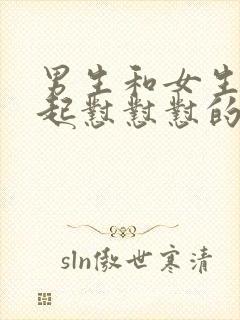 男生和女生在一起怼怼怼的视频