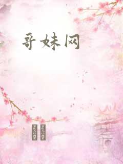 哥妹网