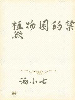 植物园的禁闭情欲