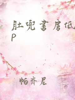 肚兜书房低吟np