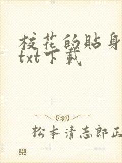 校花的贴身保镖txt下载