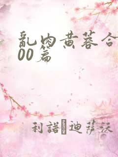 乱肉黄蓉合集500篇