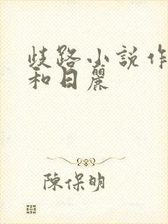 歧路小说作者风和日丽