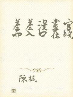 差差漫画官方页面入口在线阅读