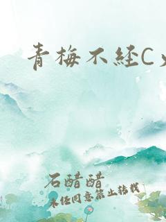 青梅不经C火车