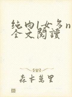 纯肉1女多n男全文阅读