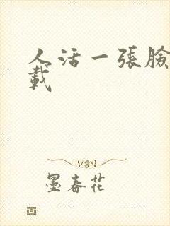 人活一张脸 下载