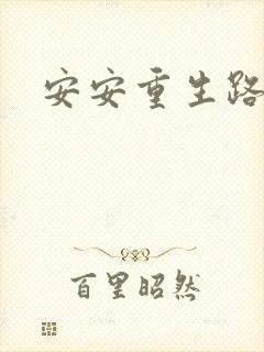 安安重生路