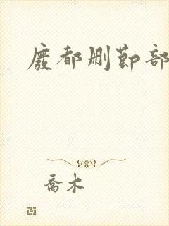 废都删节部分