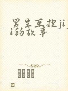 男生互捏jiji的故事
