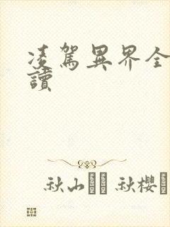 凌驾异界全文阅读