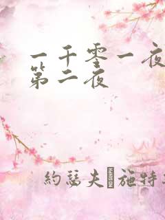 一千零一夜倒数第二夜