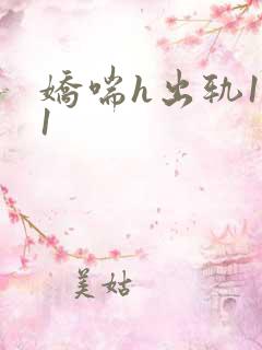 娇喘h出轨1v1