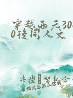 穿越西元3000后同人文