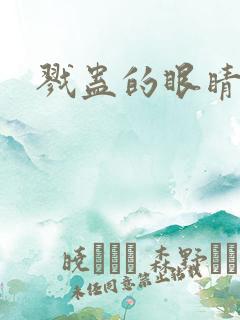 戮蛊的眼睛