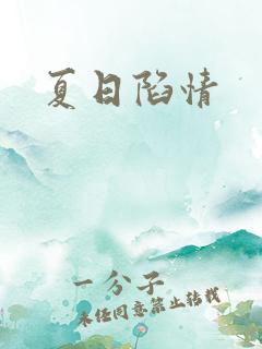 夏日陷情
