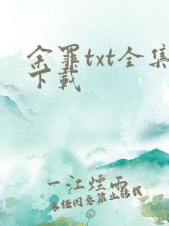 余罪txt全集下载