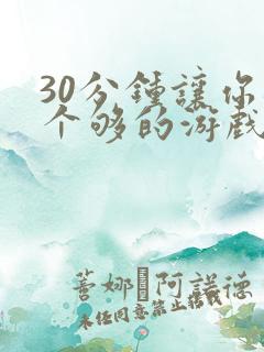 30分钟让你桶个够的游戏软件