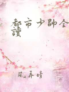 都市少帅全文阅读