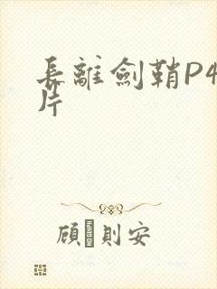 长离剑鞘P4图片