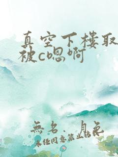 真空下楼取快递被c嗯啊