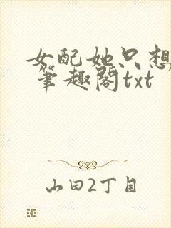 女配她只想sc 笔趣阁txt