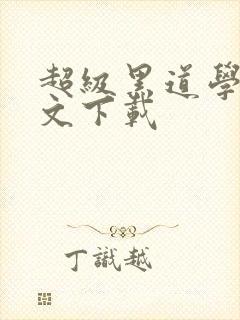 超级黑道学生全文下载