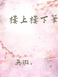 楼上楼下笔趣阁