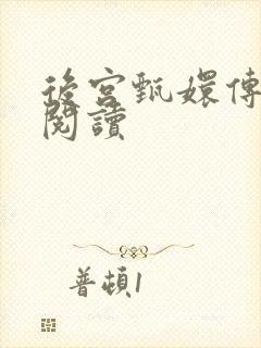 后宫甄嬛传全文阅读