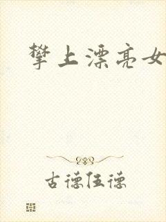 攀上漂亮女局长