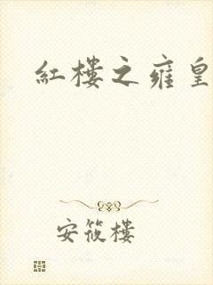 红楼之雍皇夺玉